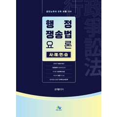 행정쟁송법 요론 사례연습:공인노무사 2차 시험 대비, 윌비스