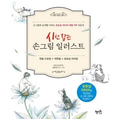 시선 잡는 손그림 일러스트:연필 드로잉+색연필+포토샵 리터칭, 혜지원, 정유진