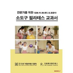 전문가를 위한 소도구 필라테스 교과서, 김도연 저, BOOKK(부크크)