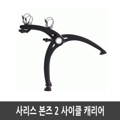 SARIS 사리스 BONES 2 BIKE 차량용 자전거 캐리어 2대용