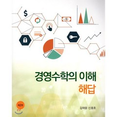 경영수학의 이해 해답, 신영사, 김태웅,신용호 공저