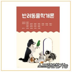 (박영사) 양철주 반려동물학개론, 1권으로 (선택시 취소불가)