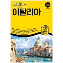 중앙북스 프렌즈 여행서 최신간 베스트, 프렌즈 이탈리아 (2023~2024 개정판)