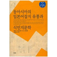 동아시아의 일본어잡지 유통과 식민지문학, 역락, 정병호 저