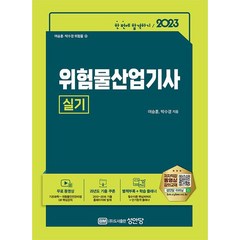 2023 위험물산업기사 실기, 여승훈(저),성안당,(역)성안당,(그림)성안당, 성안당