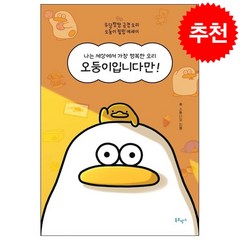 오둥이입니다만 + 미니수첩 증정, 송 스튜디오, 북로망스