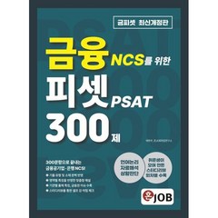 혼잡(JOB) 금융 NCS를 위한 피셋 PSAT 300제:언어논리·자료해석·상황판단 연습문제 10회분 취준생이 모여 만든 스터디리뷰, 커리어빅