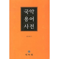국악용어사전, 민속원, 변미혜 저