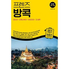 프렌즈 방콕 : 파타야.깐짜나부리.아유타야.꼬싸멧 : 최고의 방콕 여행을 위한 한국인 맞춤형 가이드북 최신판 23~ 24, 도서
