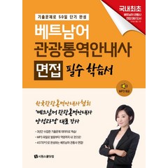 베트남어 관광통역안내사 면접 필수 학습서:기출문제로 50일 단기 완성, 시원스쿨닷컴