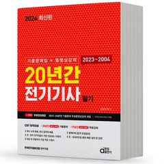 2024 동일출판사 전기기사 필기 20년간, 분철안함