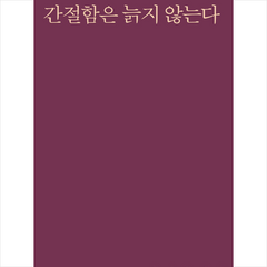 간절함은 늙지 않는다:박지영 시집, 박지영 저, 시인동네