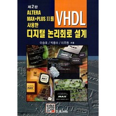 ALTERA MAX+PLUS II를 사용한 디지털 논리회로 설계(VHDL), 북두, 이승호,박용수,이주현 공저