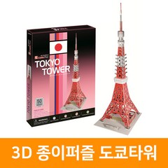 3D 종이퍼즐 도쿄타워(S3016), 단품, 단품