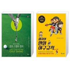 골프 스윙의 정석 + 마치의 만화 야구규칙 [세트상품]