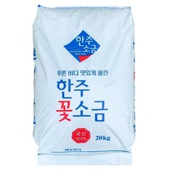 한주소금 국산100% 한주 꽃소금 20Kg, 1개