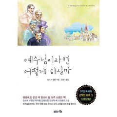 도서출판 브니엘 [10주년 기념판] 예수님이라면 어떻게 하실까 - 도서출판 브니엘 찰스 M. 쉘돈, 단품