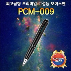 보이스펜녹음기 만년필 녹음기 볼펜형 고음질 고성능 보이스레코더, PCM009(16G)