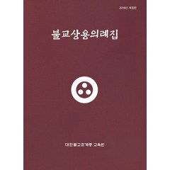 불교상용의례집, 대한불교조계종교육원