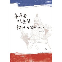 충무공 이순신 골고다 언덕에 서다, 정영섭 저, 쿠북