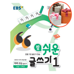 사은품 + EBS 참 쉬운 글쓰기. 1: 따라 쓰는 글쓰기(초등 1~2학년), 1