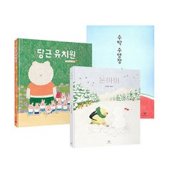 밀크북 수박 수영장 + 당근 유치원 + 눈아이 세트 전3권 안녕달 그림책, 도서