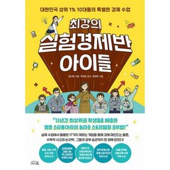 최강의 실험경제반 아이들 : 대한민국 상위 1% 10대들의 특별한 경제 수업, 도서