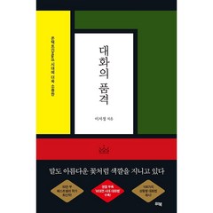 [위북/이서정] 대화의 품격 - 책 도서