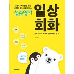 청춘영어: 일상회화:시니어 어르신을 위한 친절한 영어회화 교과서, 다락원, 청춘영어 시리즈