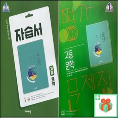 2024년 비상교육 고등학교 문학 자습서 평가문제집 한철우 고2, 사은품+비상교육문학평가문제집(한철우)