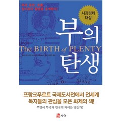 부의 탄생:부의 원천 흐름 앞으로의 향방을 모색한다!, 시아, 윌리엄 번스타인