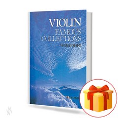 바이올린 명곡선 violin masterpiece 바이올린 명곡 모음 교재