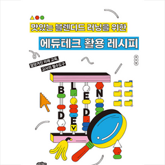 에듀테크 활용 레시피 +미니수첩제공, 정지영, 내하출판사