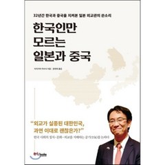 한국인만 모르는 일본과 중국:32년간 한국과 중국을 지켜본 일본 외교관의 쓴소리, 중앙북스, 미치가미 히사시