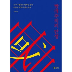 짱깨주의의 탄생 -보리 인문학-03 누구나 함부로 말하는 중국 아무도 말하지 않는 중국 (양장)