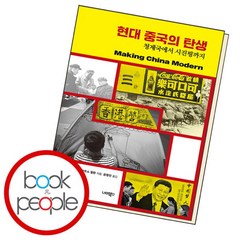 [북앤피플] 현대 중국의 탄생, 상세 설명 참조