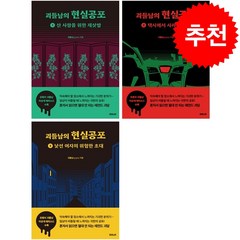 괴들남의 현실공포 1-3 세트 + 미니수첩 증정, 부커, 괴들남