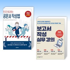 (오늘의 책) 무조건 통과하는 공문서 작성법 + 보고서 작성 실무 강의 (전2권)