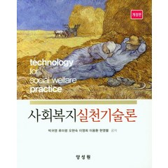 사회복지실천기술론, 박귀영, 양성원