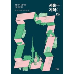 서울은 기억이다 : 오늘의 서울을 만든 시공간의 역사, 도서