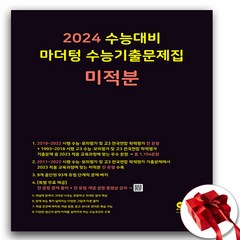 2024 마더텅 미적분 검정색 (사은품 증정)