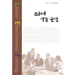 리더 역할 훈련, 양철북, 토머스 고든 저/장승현 역