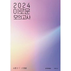 2024 이로운 모의고사 시즌2 2회분 (2023년), 시대인재북스, 단품