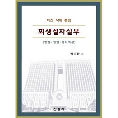 회생절차실무: 법인 일반 간이회생 박기환 저 진원사