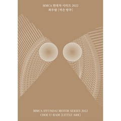 MMCA 현대차 시리즈 2022 : 최우람 - 작은 방주, 국립현대미술관 편, 국립현대미술관