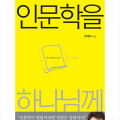 인문학을 하나님께 세트 +미니수첩제공