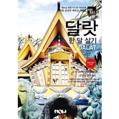 트래블로그 달랏 한 달 살기(2020~2021):베트남 전문가가 쓴 가이드북 / 유럽 감성의 베트남 여행지, 나우출판사, 조대현