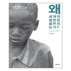 [갈라파고스] 왜 세계의 절반은 굶주리는가? (마스크제공), 단품