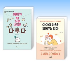 (세트) 아이의 떼 거부 고집을 다루다 + 아이의 마음을 읽어주는 엄마 (전2권)