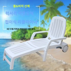 수영장썬베드 태닝 워터파크 리조트 콘도 비치의자 플라스틱 수영장 리클라이닝 접이식 야외 등받이 호텔 해변 해수욕장, G.고급 라운지 의자